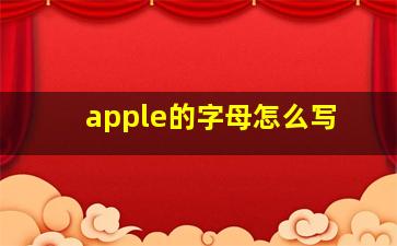 apple的字母怎么写