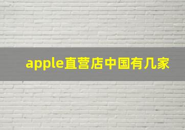 apple直营店中国有几家