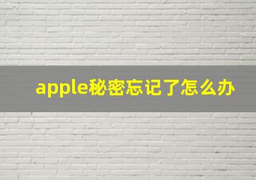 apple秘密忘记了怎么办