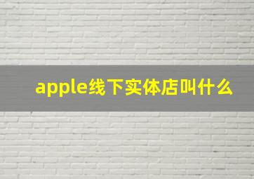 apple线下实体店叫什么