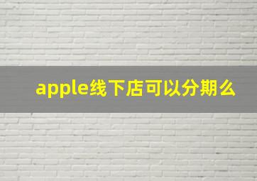 apple线下店可以分期么