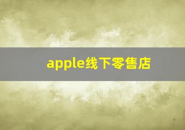 apple线下零售店