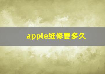 apple维修要多久