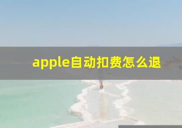 apple自动扣费怎么退