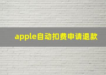 apple自动扣费申请退款