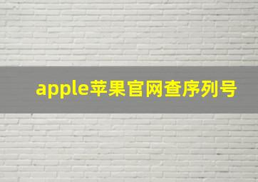 apple苹果官网查序列号