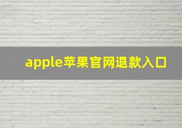 apple苹果官网退款入口