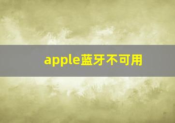 apple蓝牙不可用