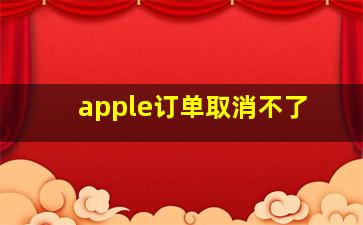 apple订单取消不了