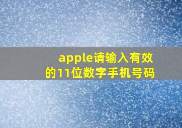 apple请输入有效的11位数字手机号码