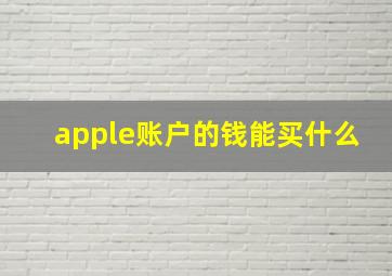 apple账户的钱能买什么