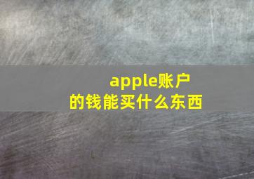 apple账户的钱能买什么东西