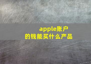 apple账户的钱能买什么产品