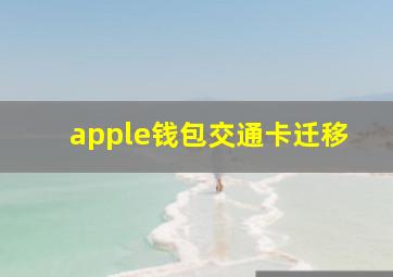 apple钱包交通卡迁移