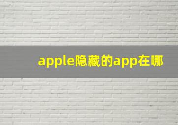 apple隐藏的app在哪