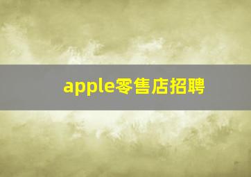 apple零售店招聘