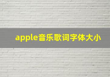 apple音乐歌词字体大小