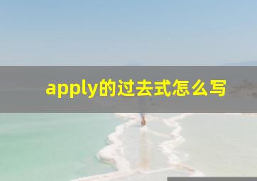 apply的过去式怎么写