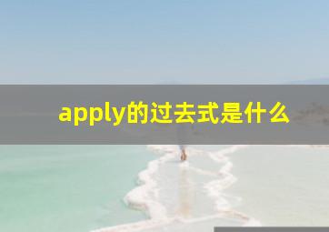 apply的过去式是什么