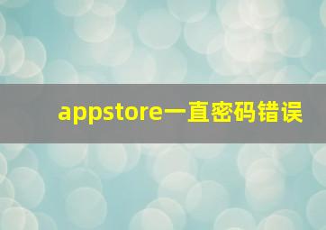 appstore一直密码错误