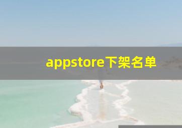 appstore下架名单