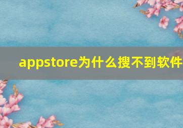 appstore为什么搜不到软件