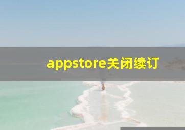 appstore关闭续订