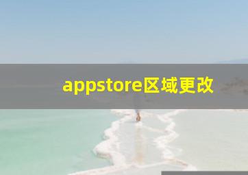 appstore区域更改