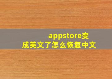 appstore变成英文了怎么恢复中文