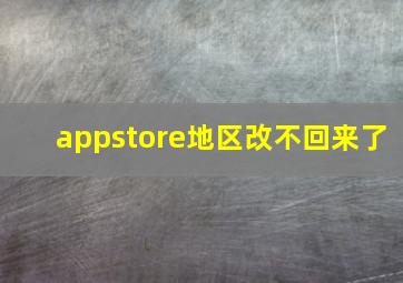 appstore地区改不回来了