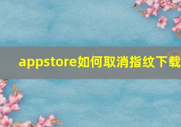 appstore如何取消指纹下载