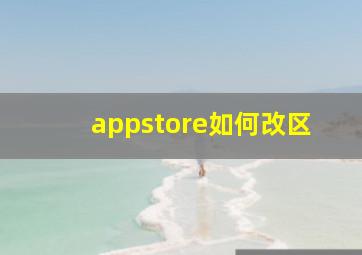 appstore如何改区