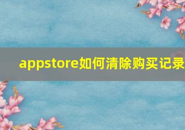 appstore如何清除购买记录