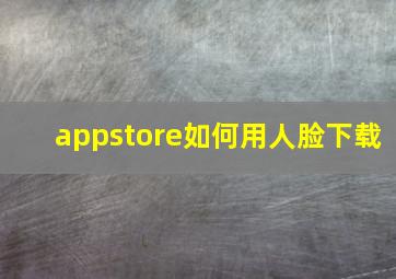 appstore如何用人脸下载