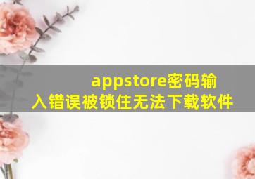 appstore密码输入错误被锁住无法下载软件