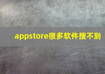 appstore很多软件搜不到