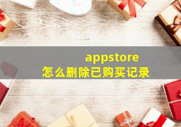 appstore怎么删除已购买记录