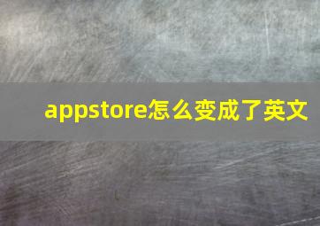 appstore怎么变成了英文