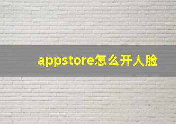 appstore怎么开人脸