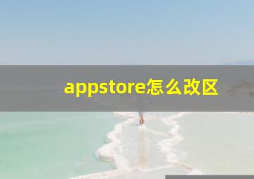 appstore怎么改区