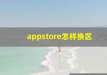 appstore怎样换区