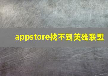 appstore找不到英雄联盟