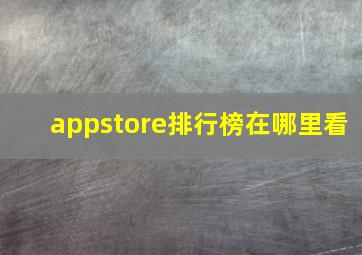 appstore排行榜在哪里看