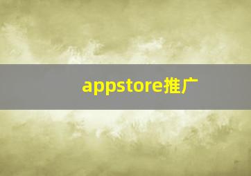 appstore推广