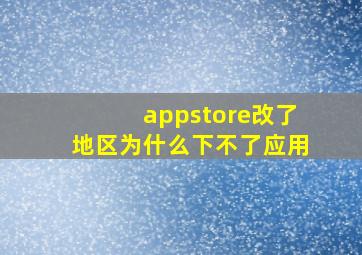 appstore改了地区为什么下不了应用