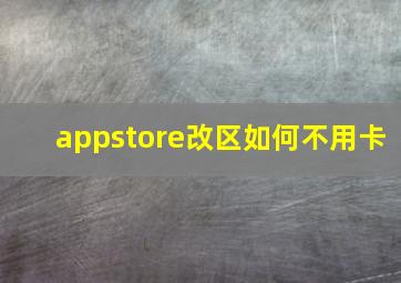 appstore改区如何不用卡