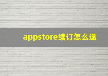 appstore续订怎么退