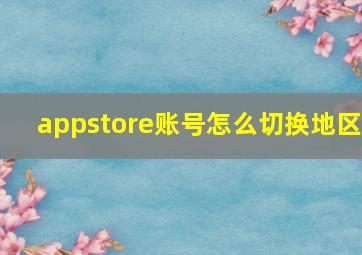 appstore账号怎么切换地区