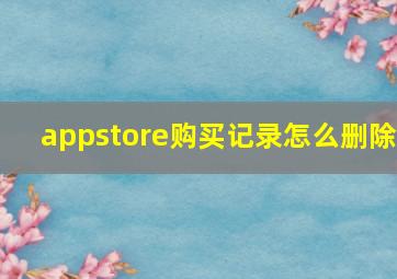 appstore购买记录怎么删除