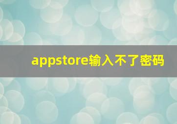 appstore输入不了密码